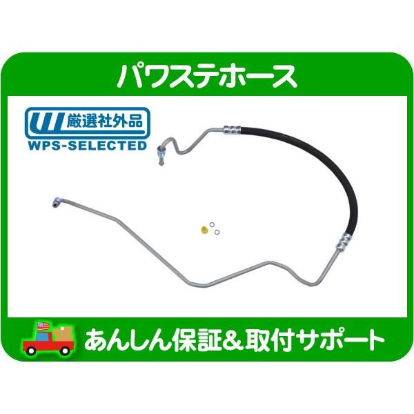 パワステ ホース 高圧 プレッシャー・チェロキー 7MX XJ 00-01y 右 ハンドル パイプ ASSY JEEP クライスラー 52088021AB 互換★KBL | 