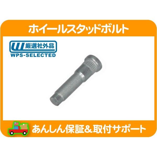 ホイール スタッド ボルト フロント・リンカーン タウンカー 05 06 クリップボルト ハブボルト スタット フォード 5W1Z1107A 互換★KEI | 