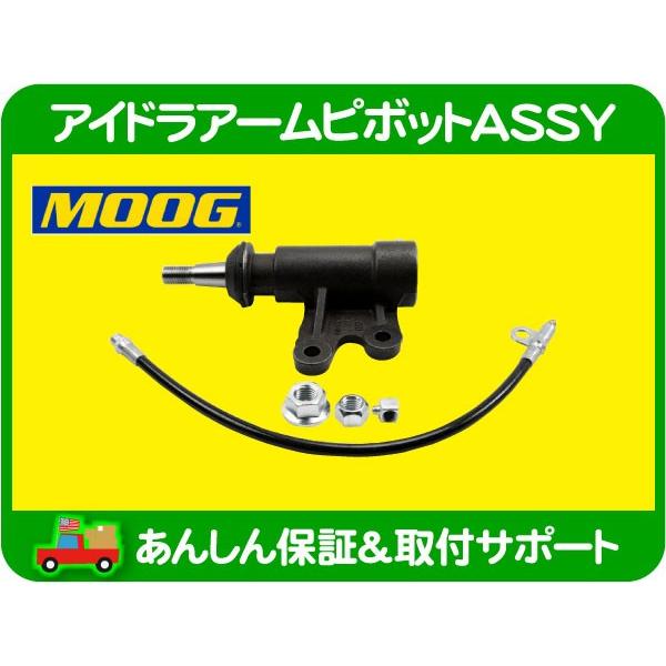 高耐久 MOOG アイドラ アーム ピボット ASSY・サバーバン タホ ユーコン C/K CK C1500 K1500 アイドルアーム 46C1112A 45C1112 互換★KEV | 