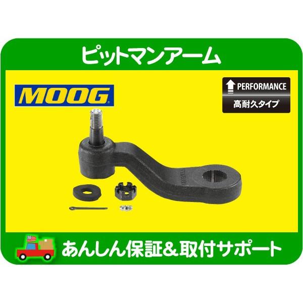 高耐久 MOOG ピットマン アーム・サバーバン タホ C1500 K1500 C/K ユーコン CK K2500 C3500 K3500 ACデルコ 45C0045 46C0045A 互換★KEW | 