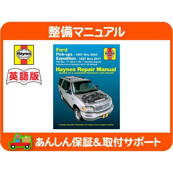 Haynes ヘインズ 整備 マニュアル 英語版 36059・フォード リンカーン ナビゲーター エクスペディション F-150 整備書 DIY 手順書★KIB | 