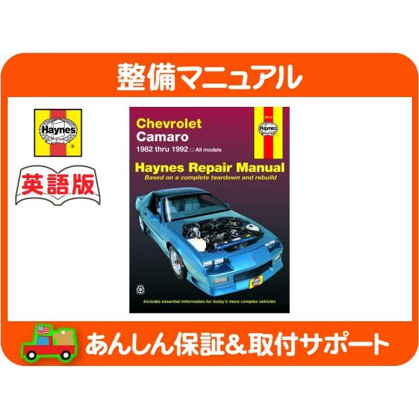 Haynes ヘインズ 整備 マニュアル 英語版 24016・シボレー カマロ 3rd