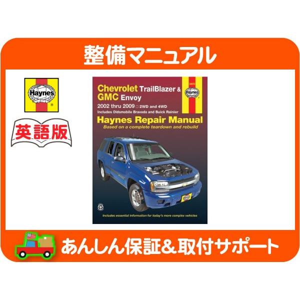 Haynes ヘインズ 整備 マニュアル 英語版 24072・シボレー トレイルブレイザー エンボイ ブラバダ 02-09y 整備書 トルク 規定値 DIY★KJO | 