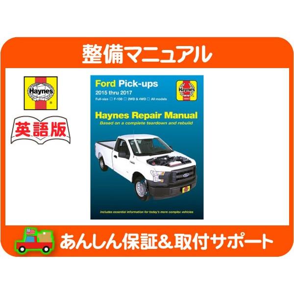 Haynes ヘインズ 整備 マニュアル 英語版 36063・フォード F-150 15-17y 整備書 トルク 分解図 回路図 配線図 修理 メンテナンス★KKD | 