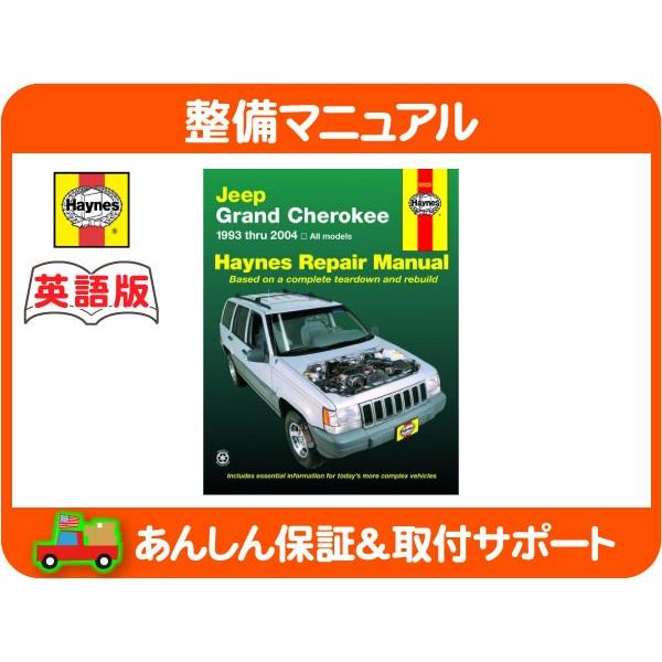 Haynes ヘインズ 整備 マニュアル 英語版 50025・Jeep グランド