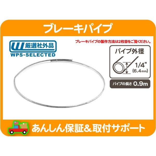 ブレーキパイプ 1/4" インチ 6.4mm 0.9m・アメ車 国産車 旧車 汎用 スチールパイプ ブレーキライン フレア 90cm★KMO | 