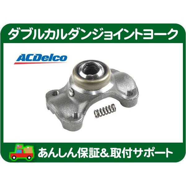 ダブルカルダン ユニバーサル ジョイント ヨーク トランスファーケース フロント・73-78y サバーバン K5 ブレイザー K10 ACデルコ★KPD | ACDelco