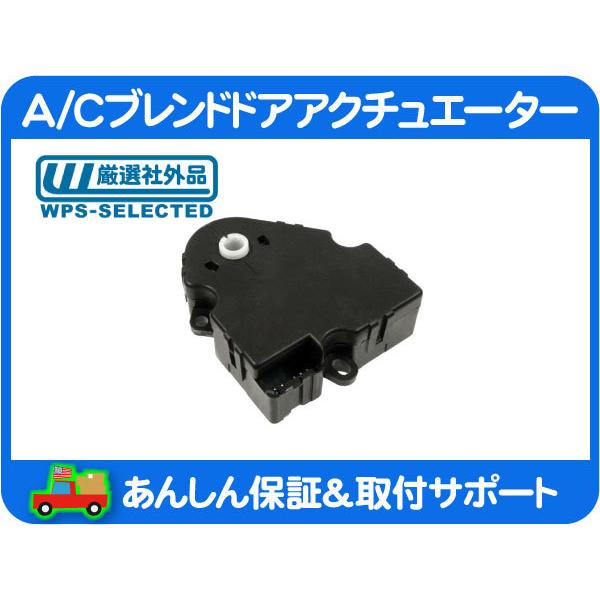 A/C ブレンド ドア アクチュエーター フラップ モーター 温度