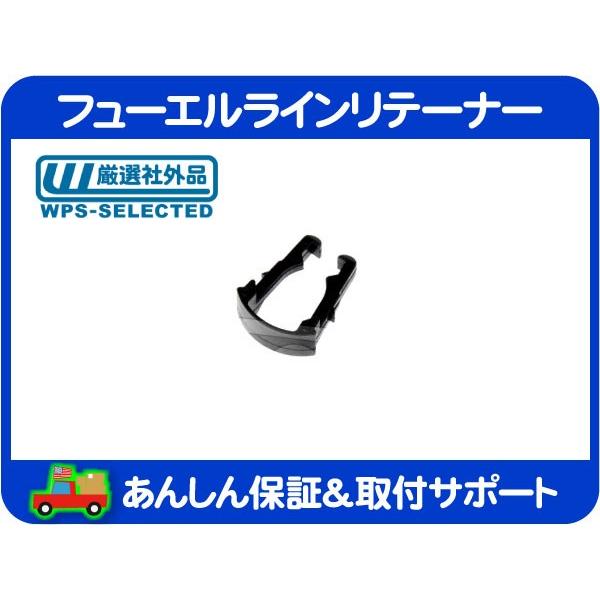 フューエル ライン リテーナー クリップ フィード側 9.5mm・サバーバン タホ エスカレード シルバラード H3 アバランチ 22717568 互換★KRS | 