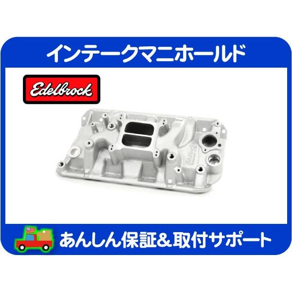 エーデル ブロック インマニ インテーク マニホールド EGR穴無し・グランドワゴニア 87-91y SJ 2131 JEEP Edelbrock AMC V8 360 390★KSN | 