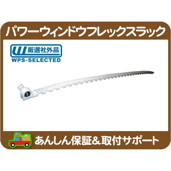 パワーウィンドウ レギュレーター フレックスラック 左 フロント リア