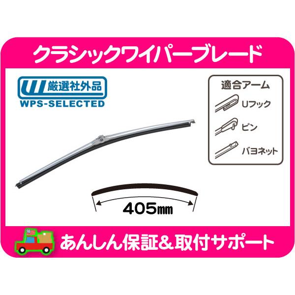 旧車用　ワイパーブレード クラシック ワイパー ブレード シルバー 16インチ 405mm・汎用品 ピン