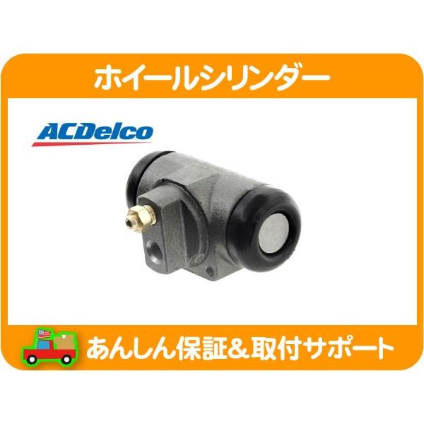 ホイール シリンダー ASSY 左 右 共通・88-91y C1500 K1500 C/K ピックアップ リア ドラム ブレーキ ACデルコ ACDelco★KTW | ACDelco