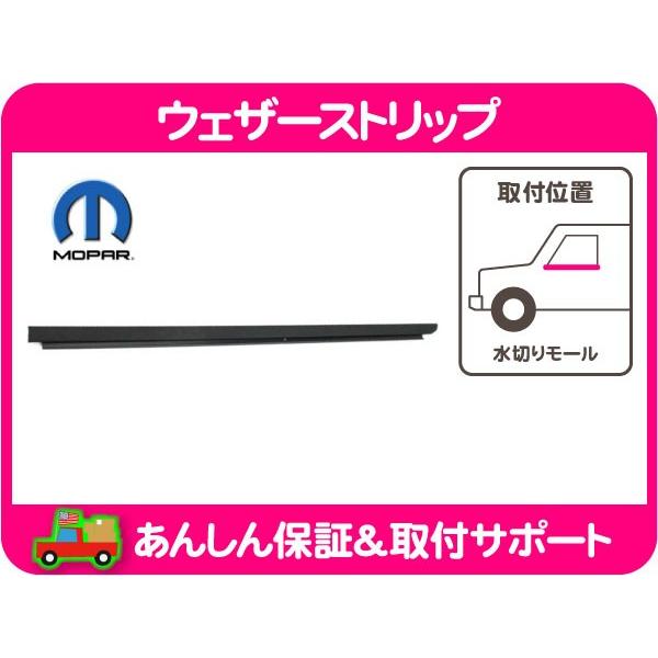 ウェザーストリップ 水切り モール フロント 左 アウター・ラングラー JK 07-17y ベルト シール パッキン Mopar Jeep 純正 55395269AD★KZC | 