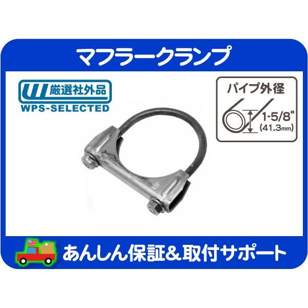 マフラー クランプ 1-5/8インチ 41.3mm・エキゾースト パイプ Uボルト