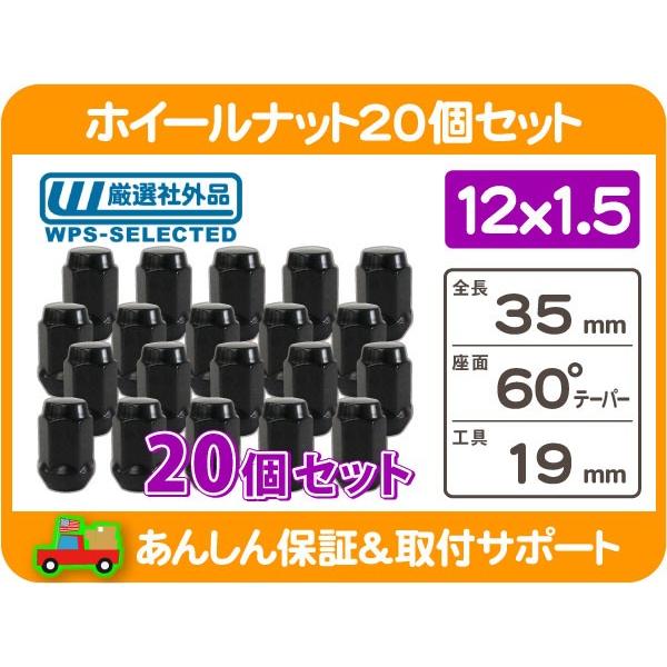 ホイールナット M12x1.5 袋 黒 19H 20個・H3 S10 ブレイザー SRX カプリス カマロ コルベット エルカミーノ セビル ドゥビル CTS KYS★L1A | 