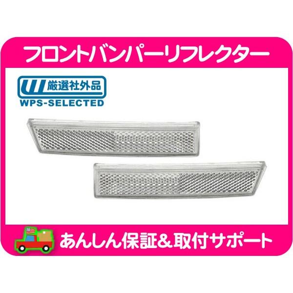 フロント バンパー サイド リフレクター クリア 左 右 セット・アストロ サファリ シボレー GMC 反射板 サイド マーカー レンズ★L2X | 