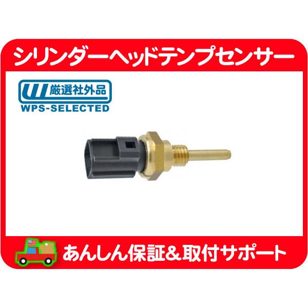 シリンダーヘッド テンプセンサー 水温センサー・ナビゲーター エクスペディション F-150 エクスプローラー マスタング★L5G | 