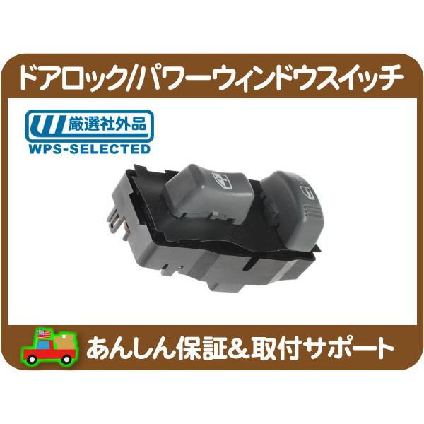 ドア ロック スイッチ パワーウィンドウ スイッチ・サバーバン タホ