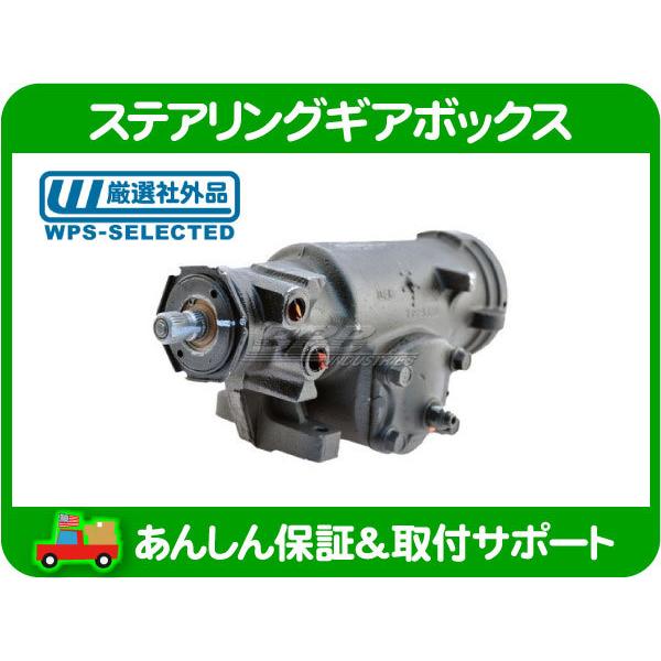 ステアリング ギア ボックス ユニット・サバーバン K5 ブレイザー K10