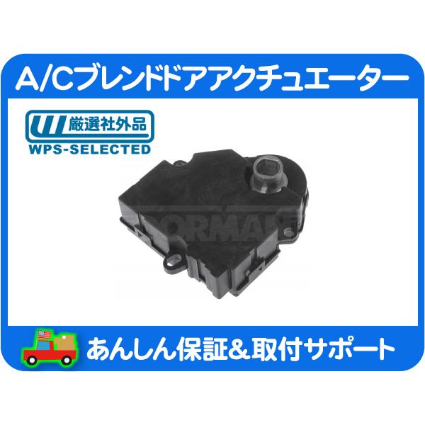 A/C ブレンドドア アクチュエーター フラップ モーター 内外気・サバーバン タホ エスカレード AC デルコ 52474795 互換★L9C | 