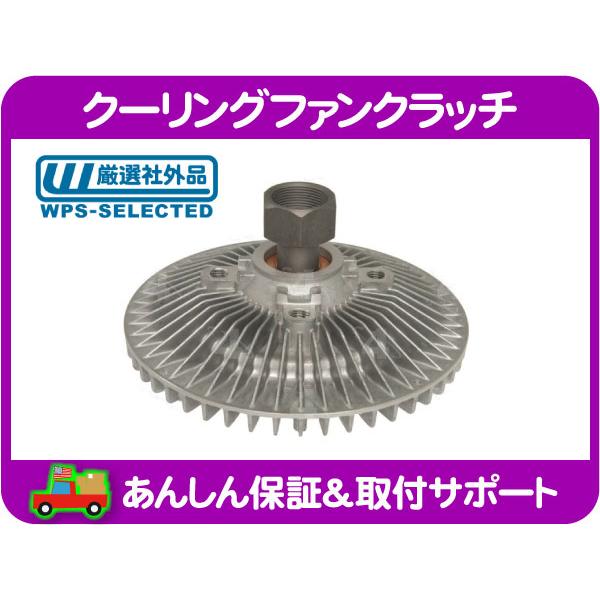 ファンクラッチ CHEVROLET EXPRESS など Vortec エンジン ファンクラッチ カップリング・サバーバン タホ アストロ エスカレード