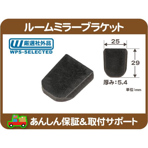 シボレーアストロ　ルームミラー　土台付き ルームミラー ブラケット コマ 駒 金具 GM アメ車 シボレー バック