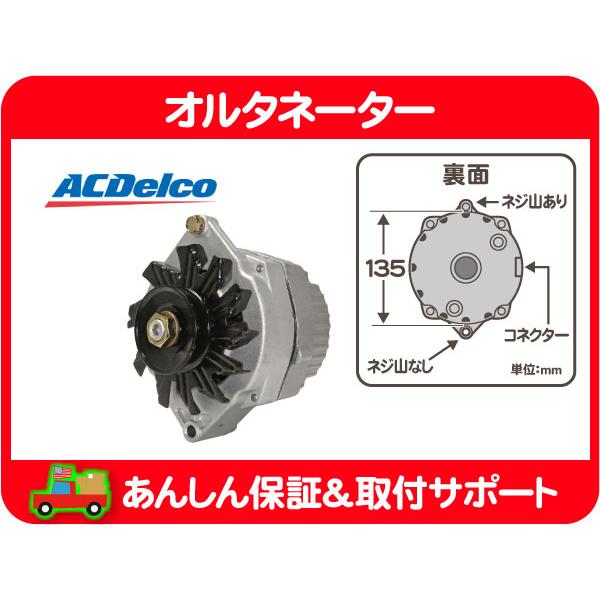ACDelco ACデルコ オルタネーター 10SI 63A コネクタ3時 リビルト