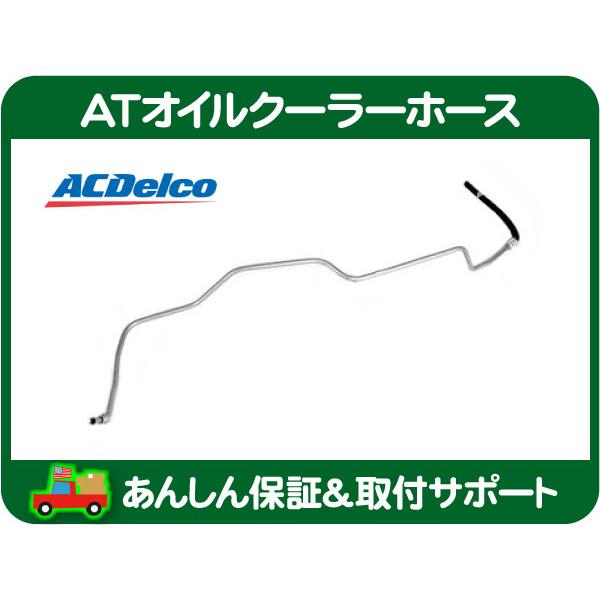 AT オイル クーラー ホース アッパー・カプリス フリートウッドブロアム ロードマスター ATF パイプ ASSY ACデルコ 10269710★LEB | ACDelco