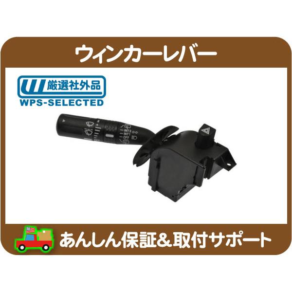 ウィンカー レバー ハザード ワイパー ウォッシャー スイッチ