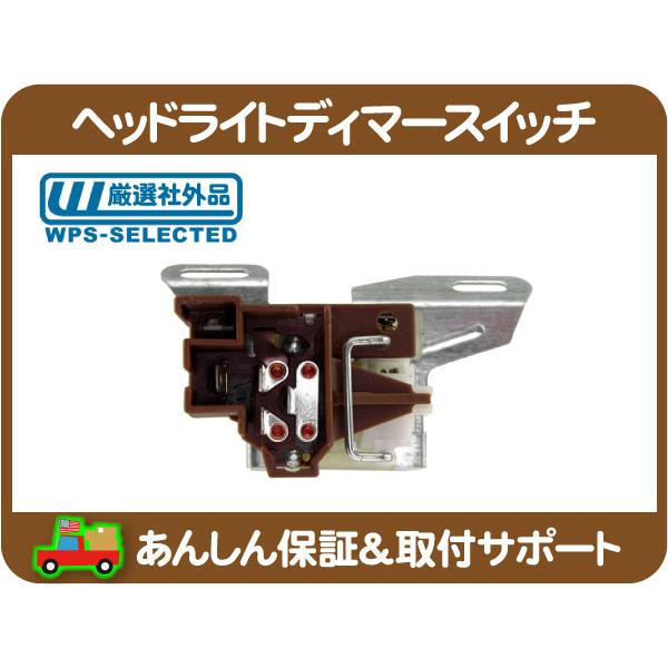 ヘッドライト ディマー スイッチ・フリートウッドブロアム セビル ラングラー ヘッドランプ 切替 ハイビーム E-AK34J YJ★LEU | 