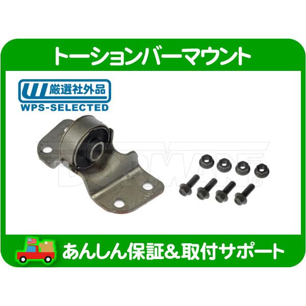 トーションバー マウント サポート 左 右 共通・ハマー H2 クロス メンバー サスペンション ブッシュ ブッシング 20778306 互換★LFA | 