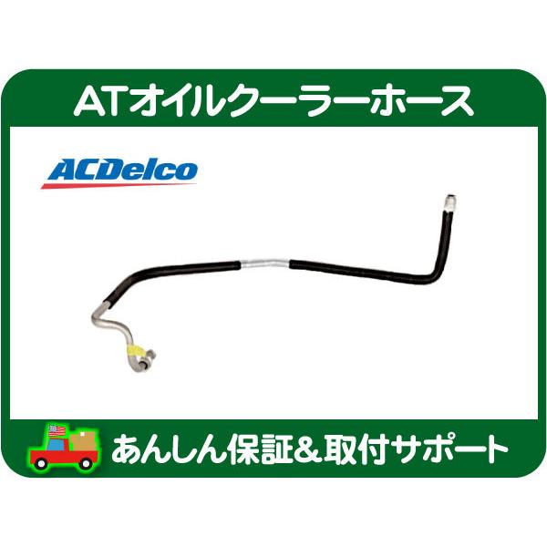AT オイルクーラー ホース アッパー パイプ ASSY ・カプリス フリートウッド ブロアム ロードマスター ライン ACデルコ 10269712★LFP | ACDelco