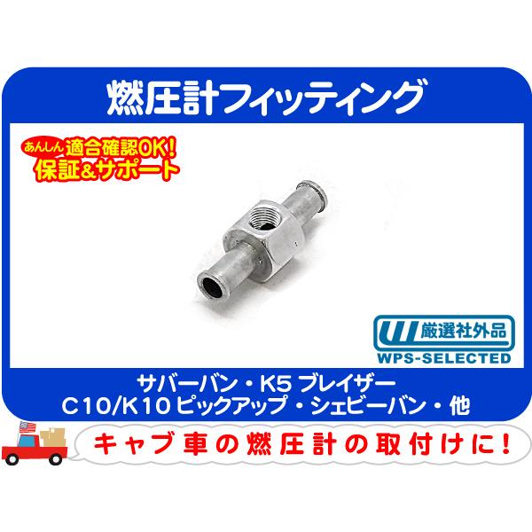 燃圧計 フィッティング 3/8ホース 1/8NPT Tジョイント・サバーバン K5 ブレイザー C10 K10 シェビーバン Gバン バンデューラ★LFX | 