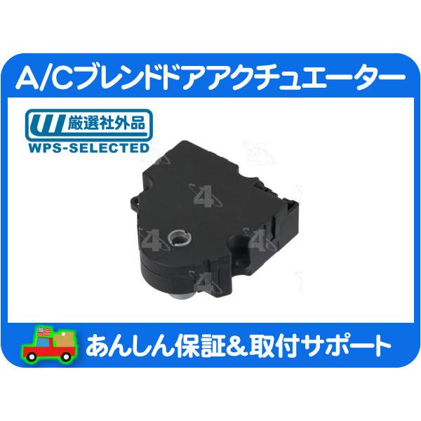A/C ブレンドドア アクチュエーター 風向 切替・ハマー Hummer H2 03-07y エアコン フラップ モーター 吹出口 ACデルコ 15-73620 互換★LHB | 