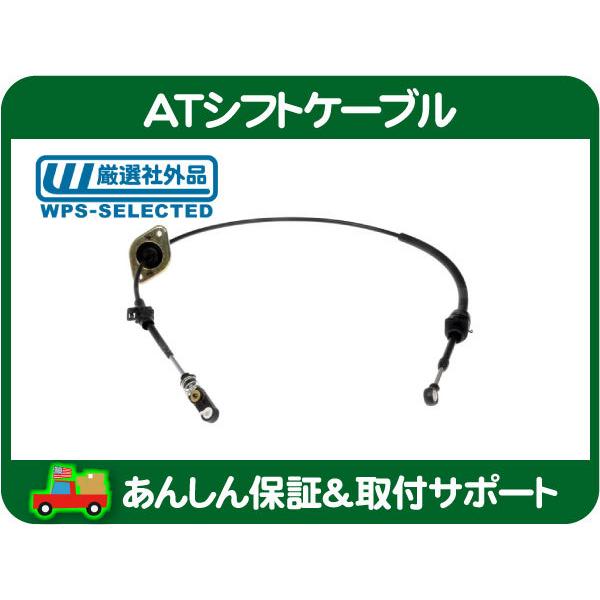 AT シフト ケーブル・Jeep ラングラーJK 07-10y 3.8L シフトワイヤー オートマ ミッション クライスラー シフター 社外品★LIB | 