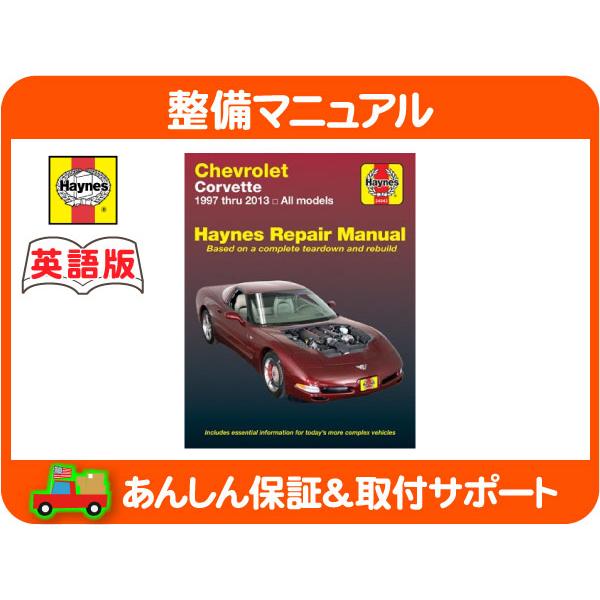 Haynes ヘインズ 整備 マニュアル 英語版 24042・シボレー コルベット 97-13y CY25E X245 X245A X245S C5 C6 LS1 LS2 LS3 LS7 整備書★LIE | 