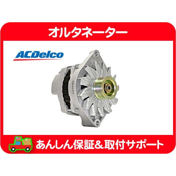オルタネーター ダイナモ 発電機 ジェネレーター 120A リビルト・カプリス ブロアム ACデルコ シボレー キャデラック★LMI | ACDelco