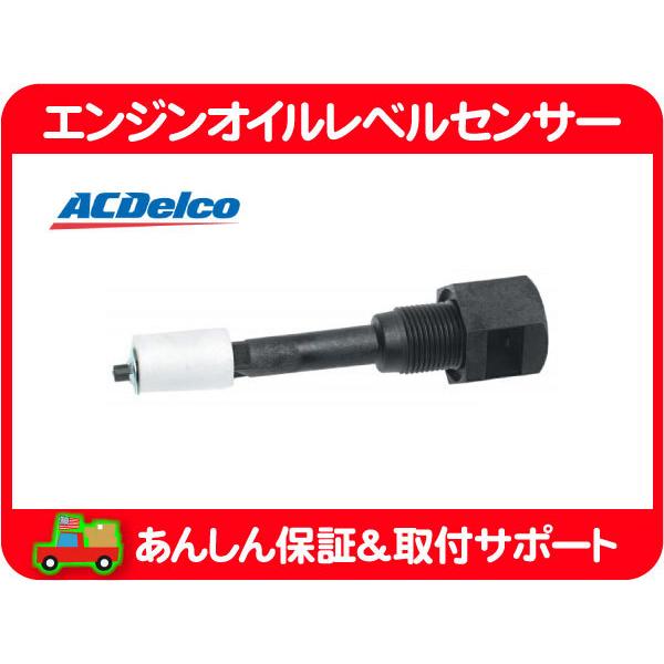 ACDelco エンジン オイル レベル センサー・サバーバン タホ
