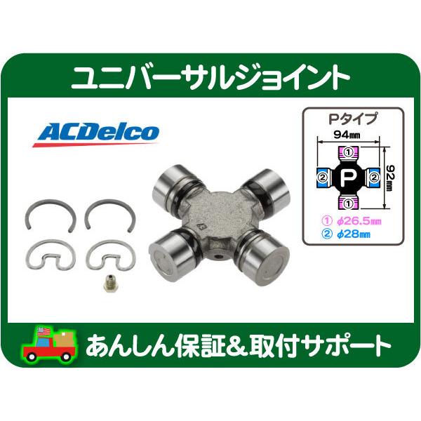 ユニバーサル ジョイント P・ラムバン ラムピックアップ デュランゴ ダコタ ダッジ ドライブ アクスルシャフト スパイダージョイント★LNS | ACDelco