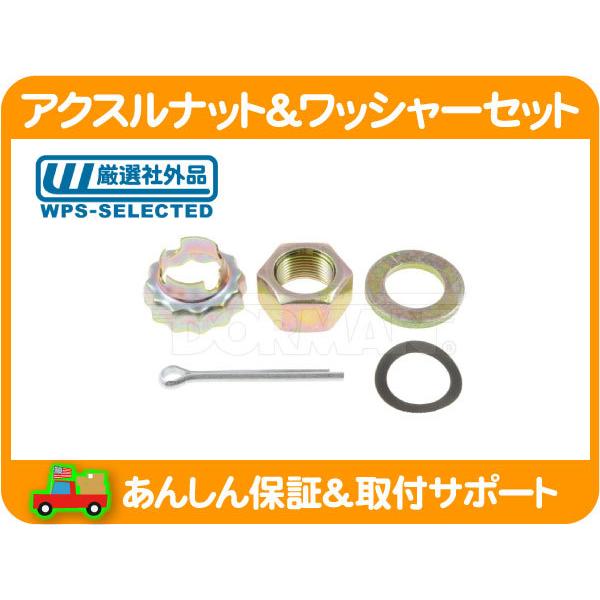 アクスル ナット ワッシャー セット フロント・パトリオット グランド ボイジャー PTクルーザー ドライブシャフト スピンドル PT★LNV