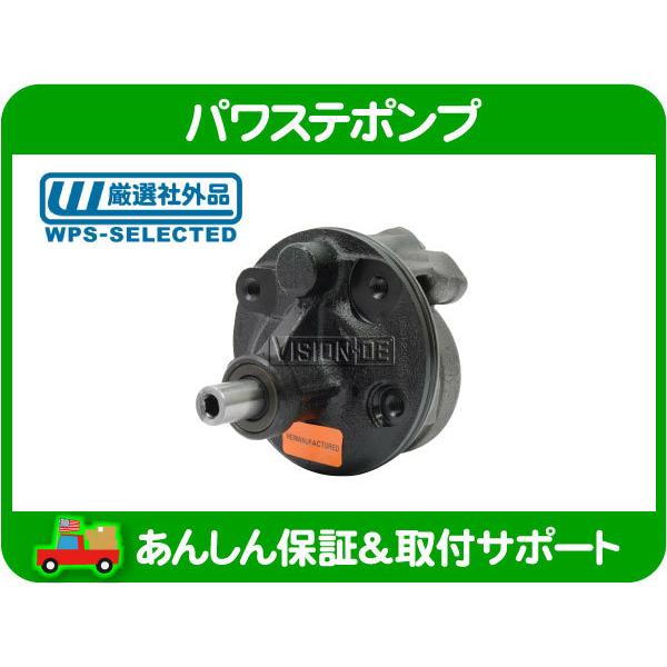 パワステ ポンプ・サバーバン K5 ブレイザー C10 K10 シェビーバン G10 G20 G30 75-79y パワーステアリング 19318697 互換 リビルト★LPH | 