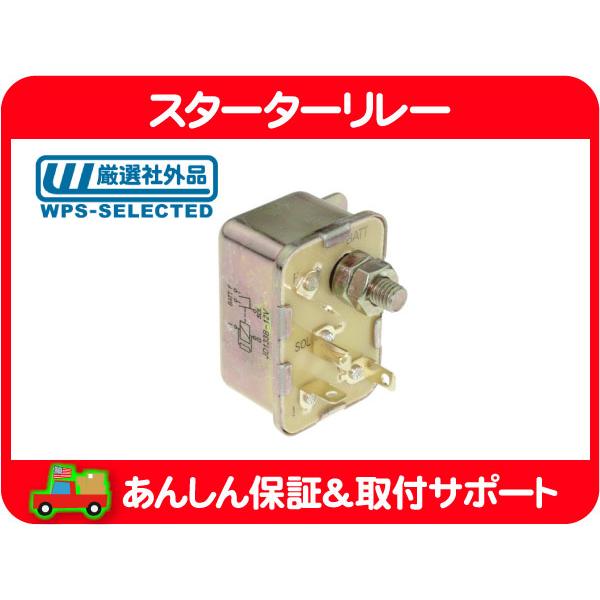 スターター リレー・グランドワゴニア 87-91y JEEP SJ ジープ クライスラー セルモーター 33000507 33003934 56004667 互換★LPY | 