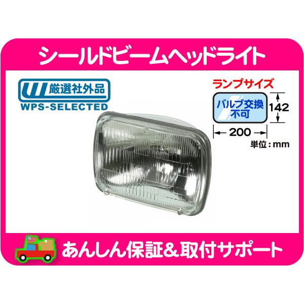 シールド ビーム ヘッドライト ヘッドランプ 200mm x 142mm Hi Lo ハイ