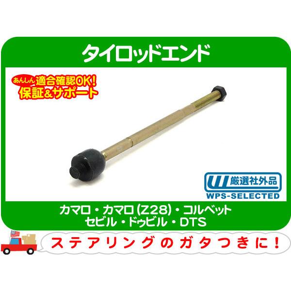 タイロッドエンド 片側分 インナー 左右共通・カマロ コルベット セビル ドゥビル DTS ステアリング リンク タイロット GH-X272★LSA | 