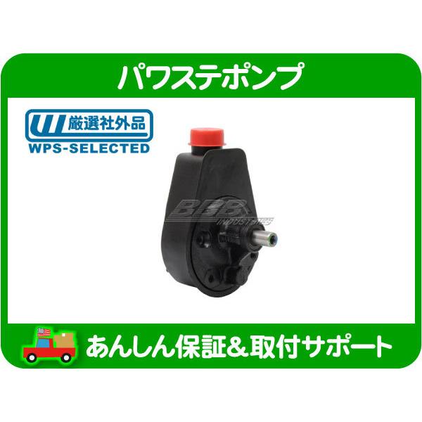 パワステ ポンプ・ラムバン デュランゴ ダッジ ダッヂ 社外品 リビルト パワー ステアリング ポンプ モーター タンク ハンドル★LVH | 