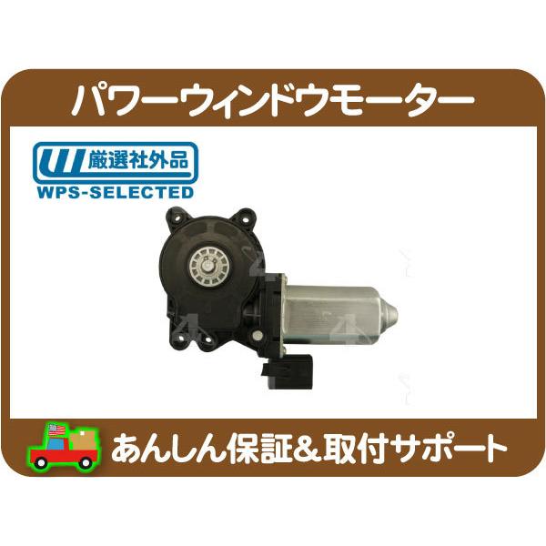 パワー ウィンドウ モーター フロント 左・チャージャー マグナム 300