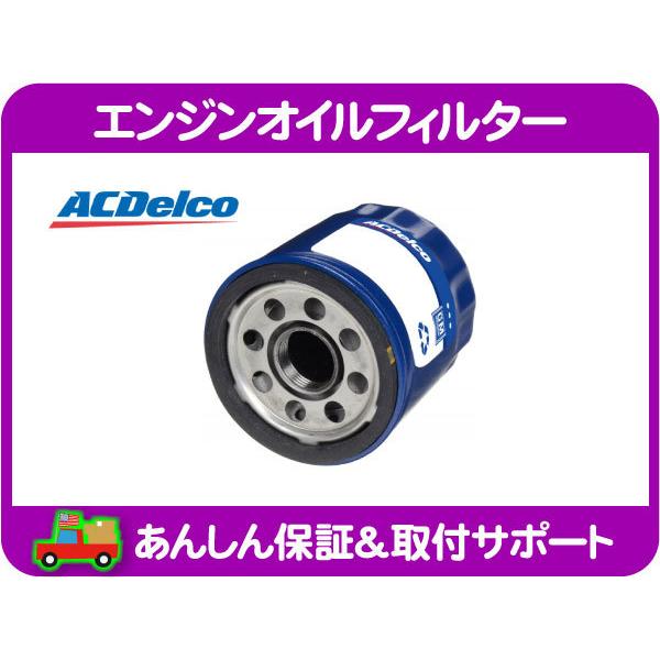 エンジン オイル フィルター・コルベット 14-17y シボレー オイル エレメント ACデルコ PF64★M2I | ACDelco