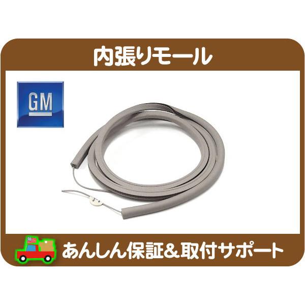 [在庫処分超特価] 内張り モール サンルーフ 開口部・サバーバン タホ エスカレード ユーコン デナリ アバランチ★M4L | 