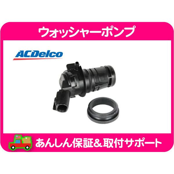 ウォッシャー ポンプ モーター フロント・H3 コルベット X245S ハマー シボレー ワイパー ウィンドウ ワッシャー ACデルコ 12335752★M4Z | ACDelco